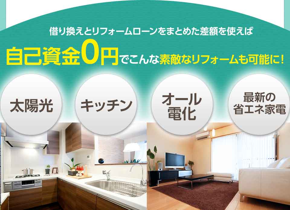 借り換えとリフォームローンをまとめた差額を使えば自己資金0円でこんな素敵なリフォームも可能に！ 太陽光 キッチン オール電化 最新省エネ家電
