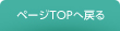 ページTOPへ戻る