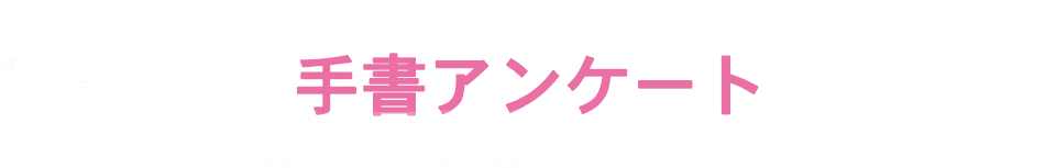 手書アンケート
