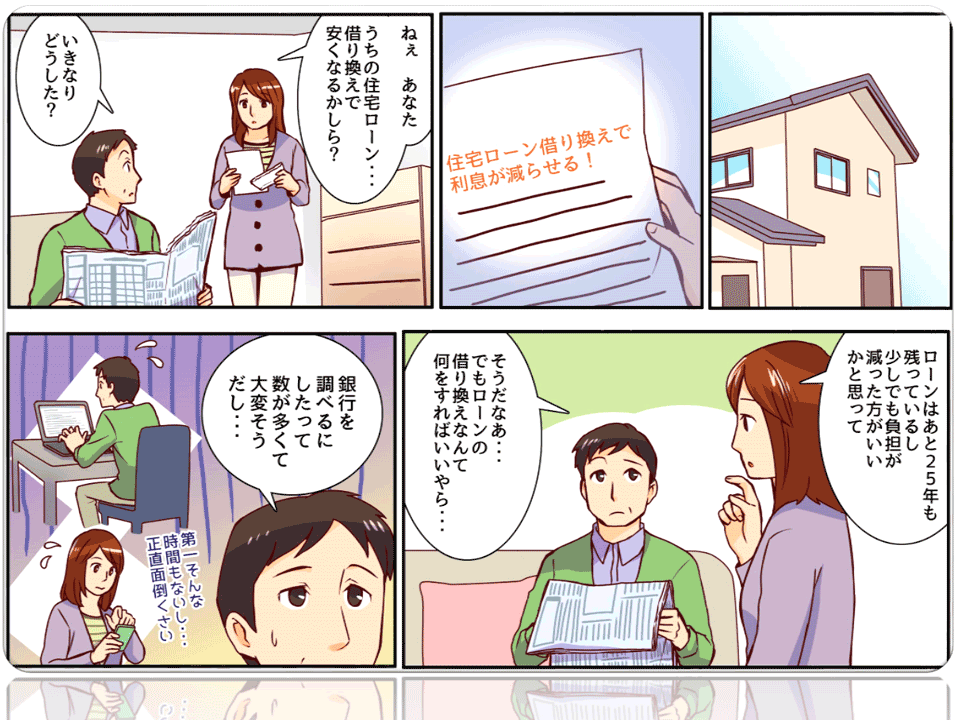 以下の条件に当てはまる方はローン残高を減らせる可能性があります! ローン残高が1,000万円以上ある方 ローン残期間が10年以上ある方 現在の金利が3%以上の方 10年以上前にフラット35で契約した方 自分のローン残高がわからない方